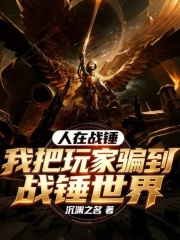 人在战锤，我把玩家骗到战锤世界