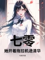 七零：她开着拖拉机进清华