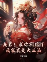 夫君！求你别信了，我家真是大反派！