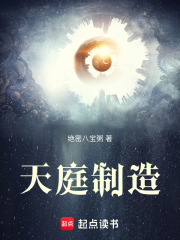 天庭制造