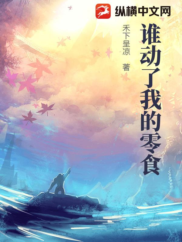 谁动了我的零食