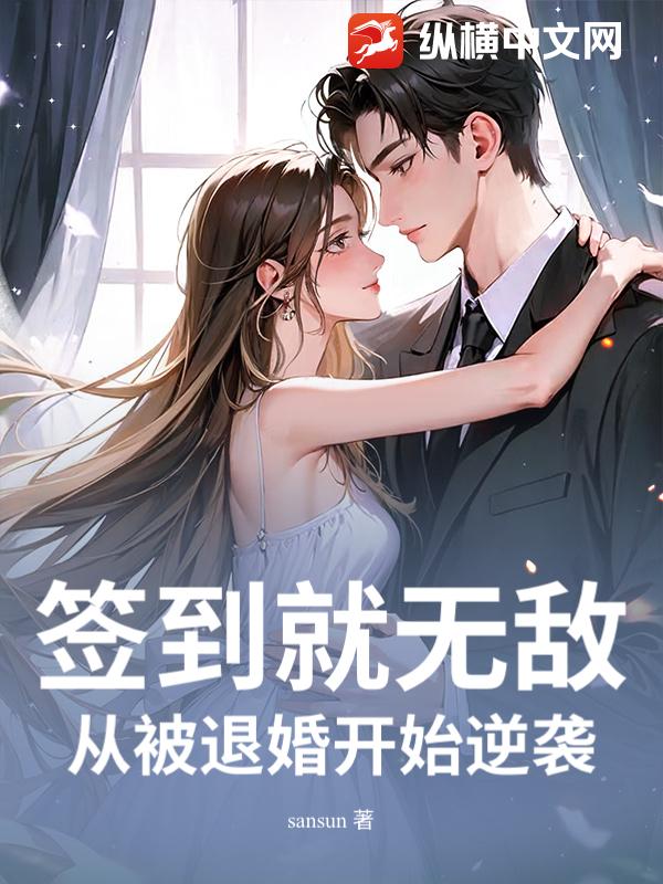 签到就无敌从被退婚开始逆袭