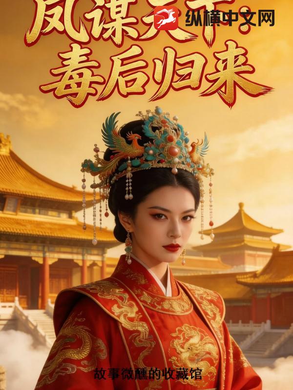 凤谋天下：毒后归来