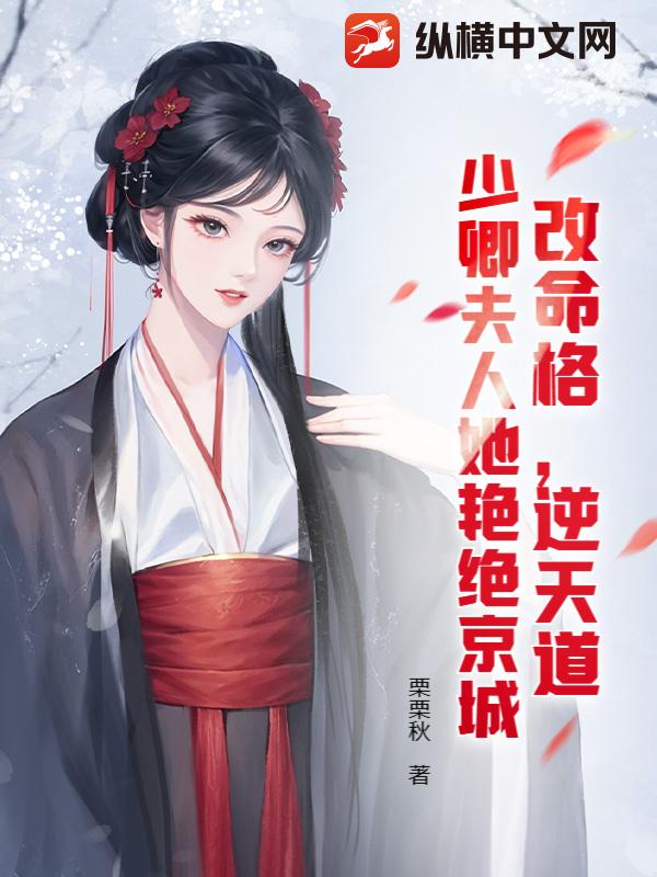改命格，逆天道，少卿夫人她艳绝京城