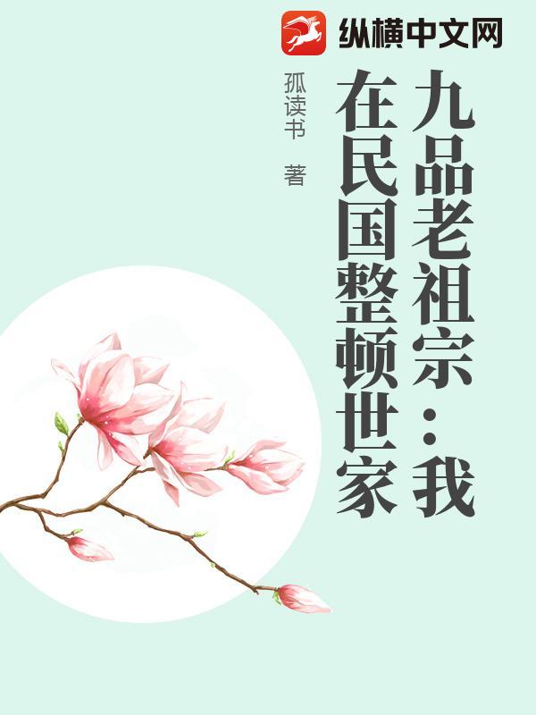 九品老祖宗：我在民国整顿世家