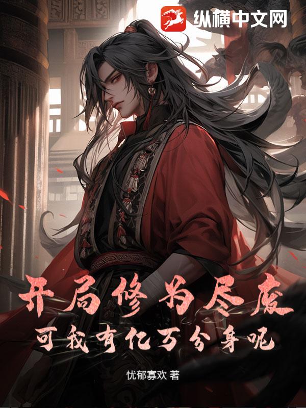 开局修为尽废，可我有亿万分身呢？