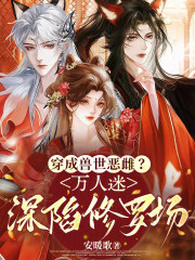 穿成兽世恶雌？万人迷深陷修罗场