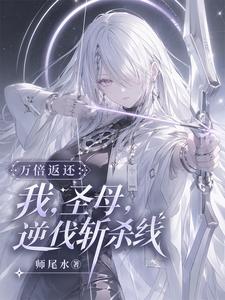 万倍返还：我，圣母，逆伐斩杀线