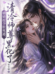 娇娇挺孕肚死遁，清冷师尊黑化了