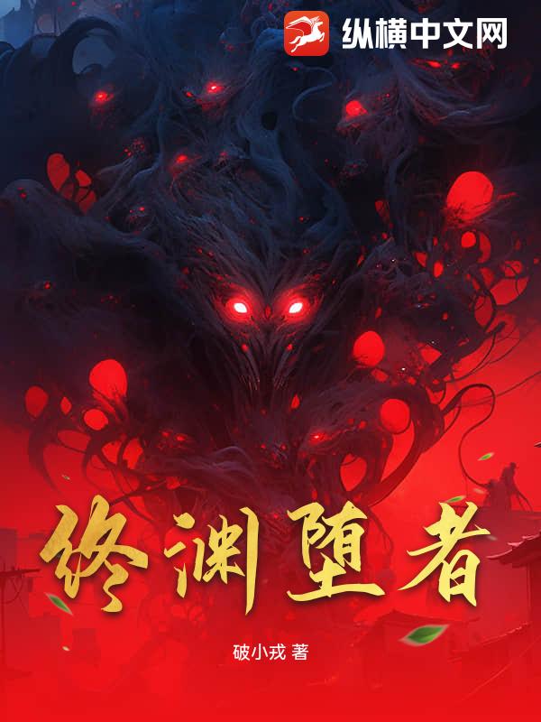 终渊堕者