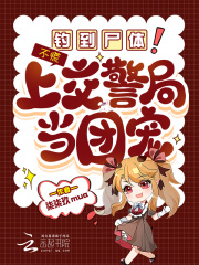 钓到尸体！不慌，上交警局当团宠