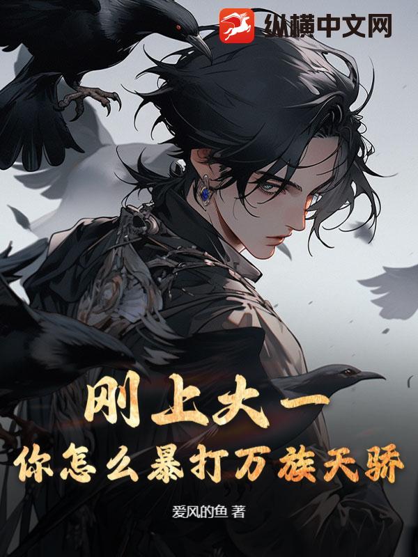 刚上大一，你怎么暴打万族天骄？