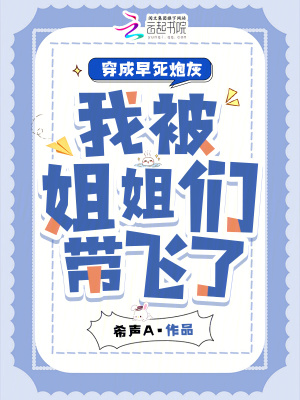 穿成早死炮灰，我被姐姐们带飞了