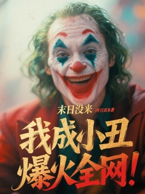 末日没来，我成小丑爆火全网！